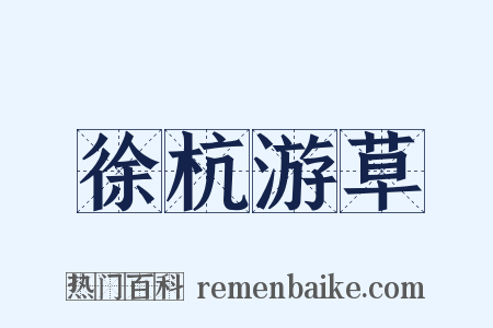 徐杭游草是什么意思的图片